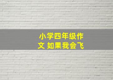 小学四年级作文 如果我会飞